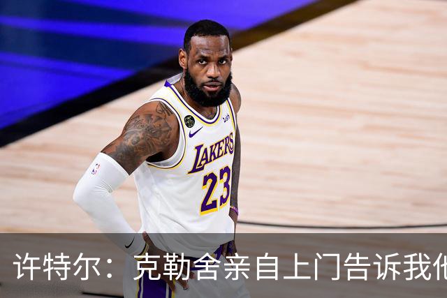 许特尔：克勒舍亲自上门告诉我他要离任，我对此并非毫无准备
